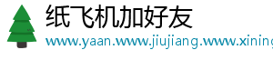 纸飞机加好友